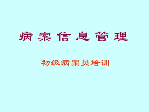 病案管理(一)