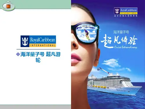 皇家海洋量子号游轮邮轮宣传资料介绍(最全面)ppt课件