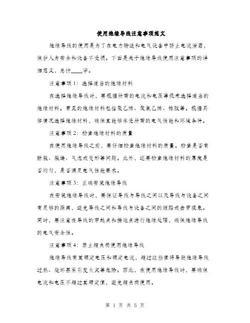 使用绝缘导线注意事项范文(二篇)