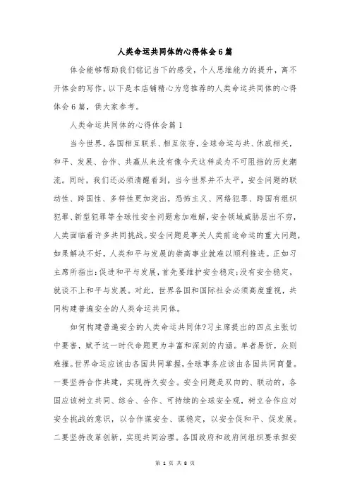 人类命运共同体的心得体会6篇