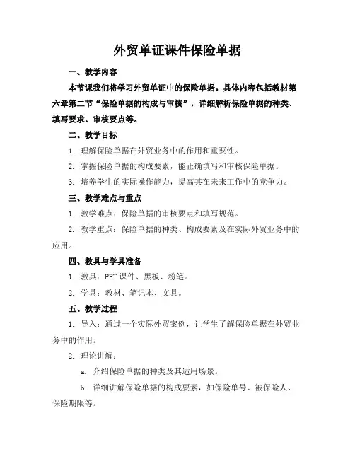 外贸单证课件保险单据