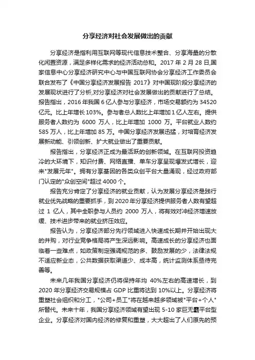 分享经济对社会发展做出的贡献