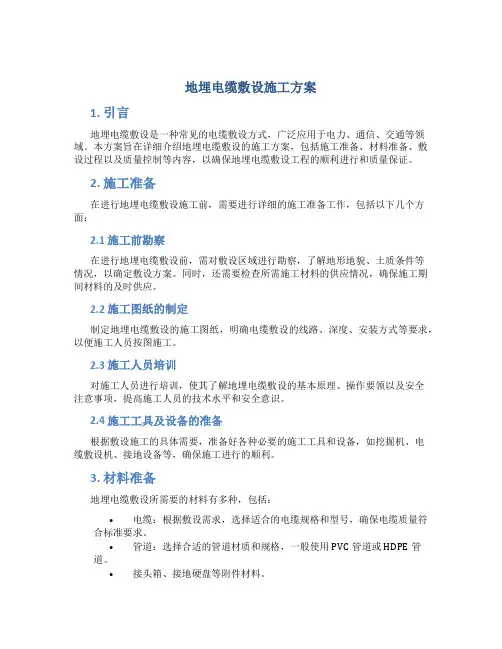 地埋电缆敷设施工方案