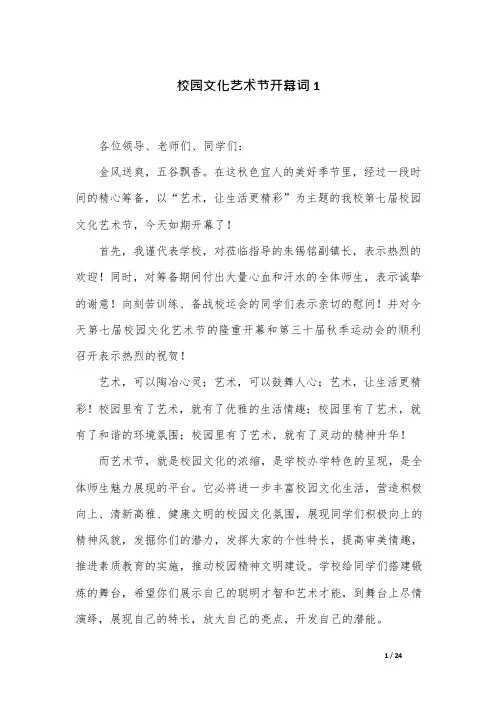 校园文化艺术节开幕词