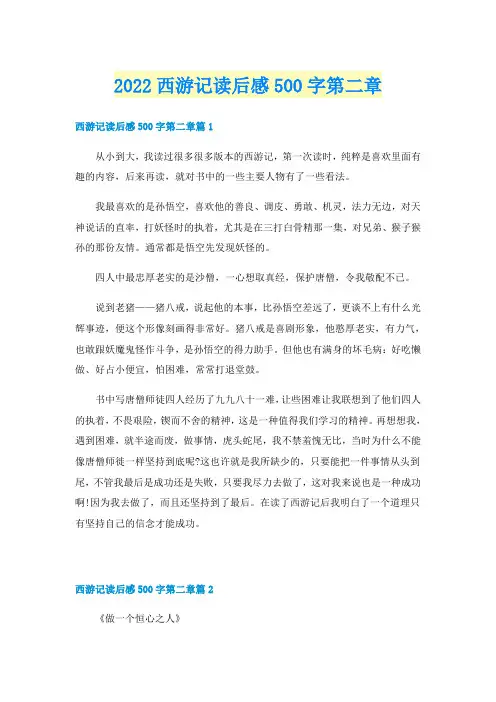 2022西游记读后感500字第二章