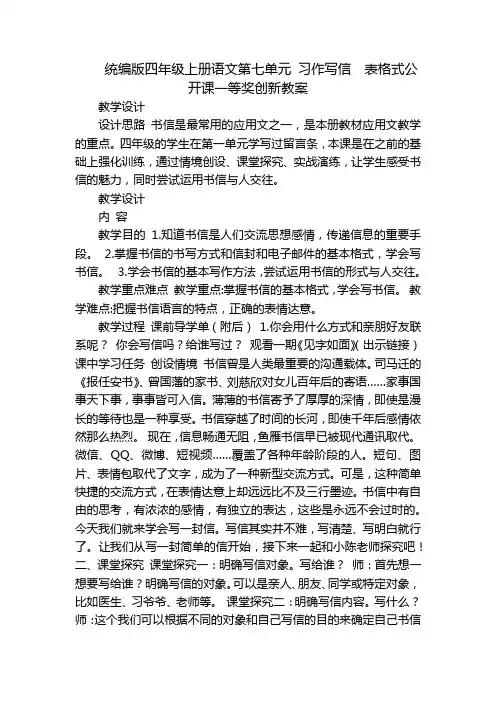 统编版四年级上册语文第七单元习作写信表格式公开课一等奖创新教案