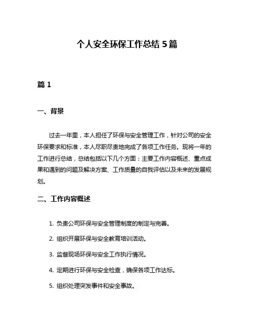 个人安全环保工作总结5篇