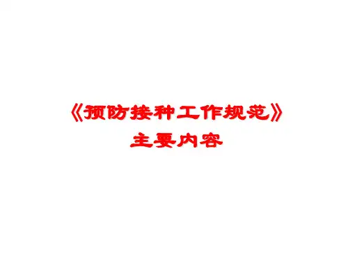 预防接种工作规范