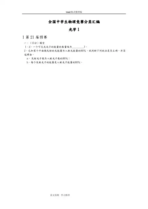 全国中学生物理竞赛分类汇编
