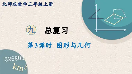 北师大版数学三年级上册总复习《图形与几何》课件