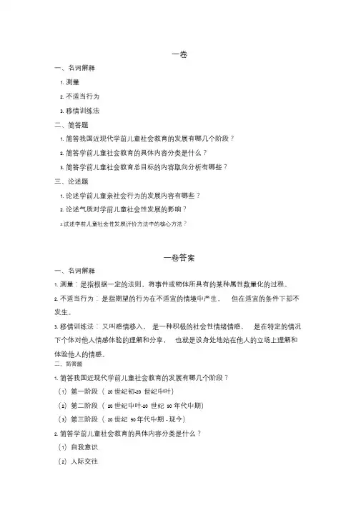学前儿童社会教育复习资料(3)