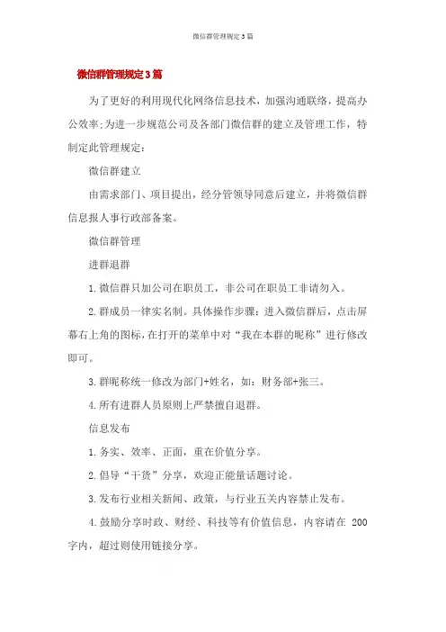 微信群管理规定3篇