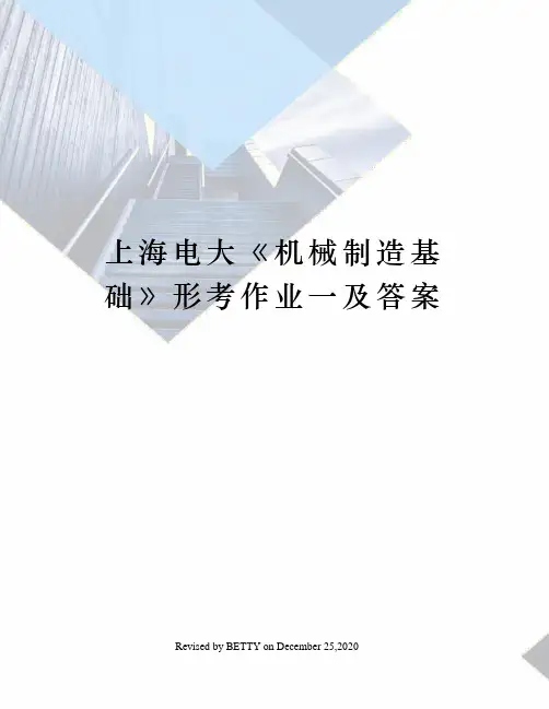 上海电大《机械制造基础》形考作业一及答案