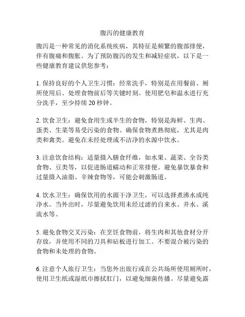 腹泻的健康教育