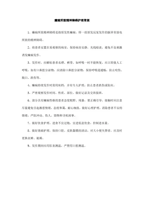 癫痫所致精神障碍护理常规