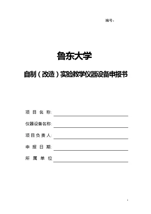 自制(改造)实验教学仪器设备申报书