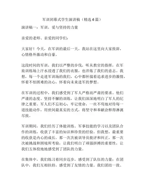 军训闭幕式学生演讲稿(精选6篇)