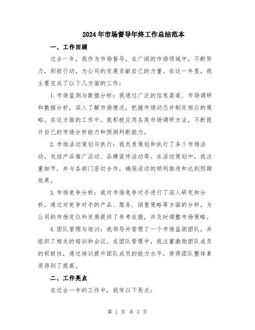 2024年市场督导年终工作总结范本