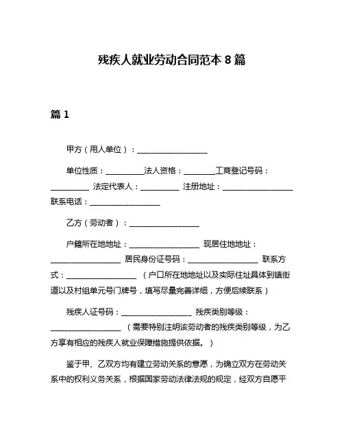 残疾人就业劳动合同范本8篇
