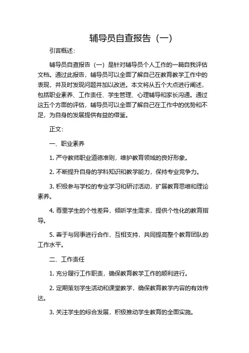 辅导员自查报告(一)