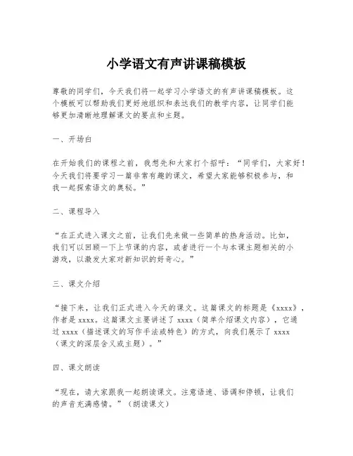 小学语文有声讲课稿模板