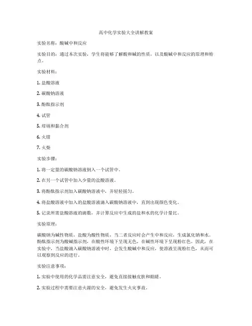 高中化学实验大全讲解教案