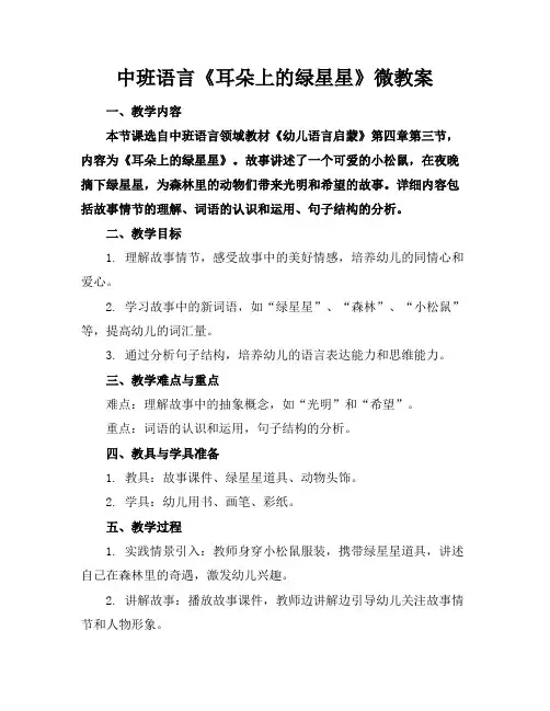 中班语言《耳朵上的绿星星》微教案