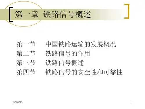 铁路运营基础铁路信号ppt课件