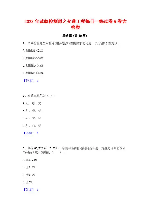 2023年试验检测师之交通工程每日一练试卷A卷含答案