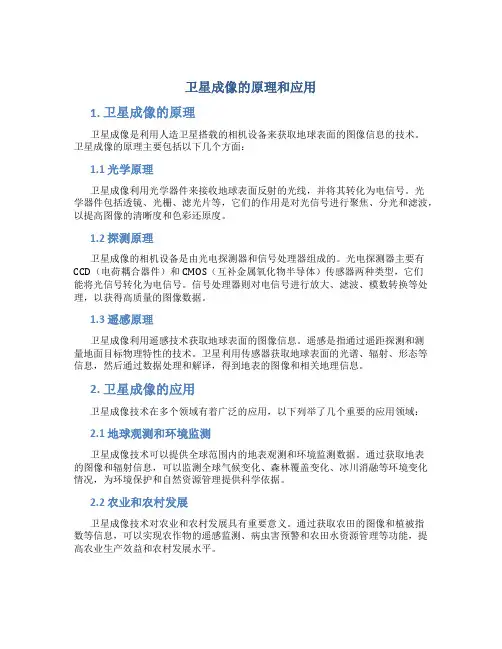 卫星成像的原理和应用