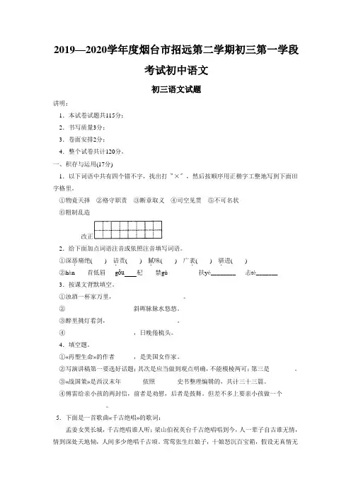 2019—2020学年度烟台市招远第二学期初三第一学段考试初中语文