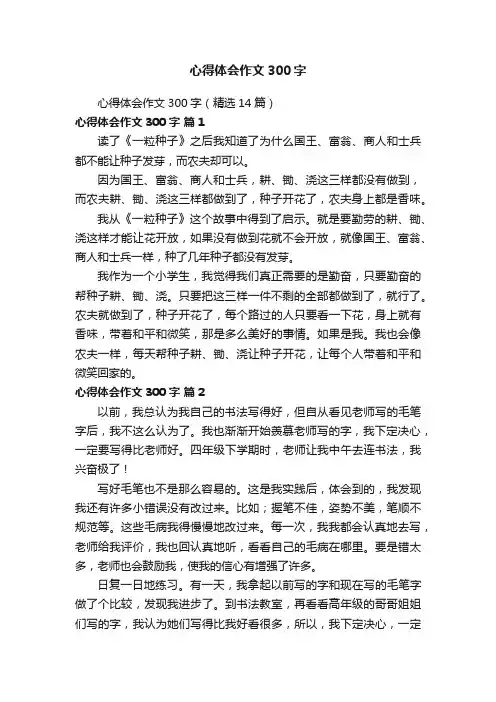心得体会作文300字(精选14篇)