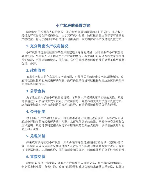 小产权房的处置方案