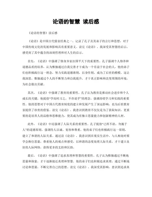 论语的智慧 读后感