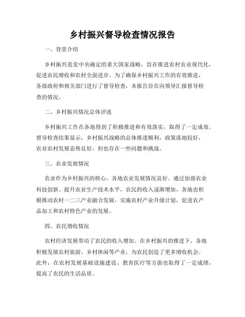 乡村振兴督导检查情况报告