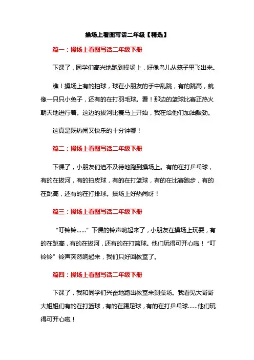 操场上看图写话二年级