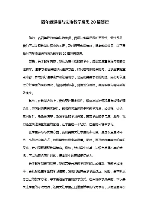 四年级道德与法治教学反思20篇简短
