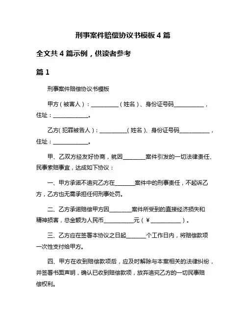 刑事案件赔偿协议书模板4篇