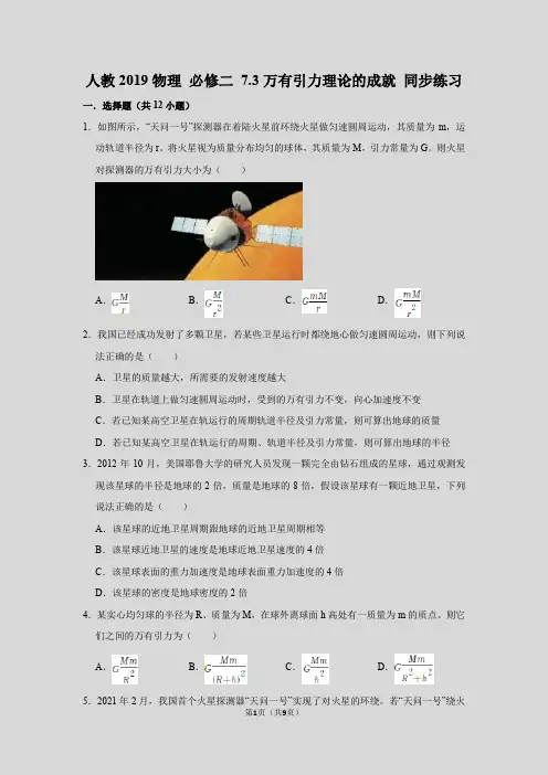 7.3万有引力理论的成就 同步练习(word版含答案)