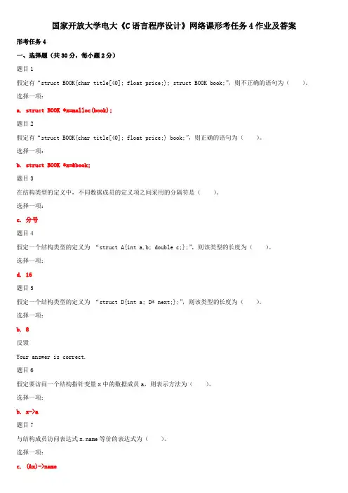 国家开放大学电大《C语言程序设计》网络课形考任务4作业及答案