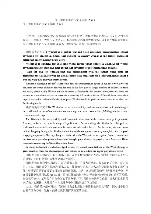 关于微信的英语作文(通用10篇)