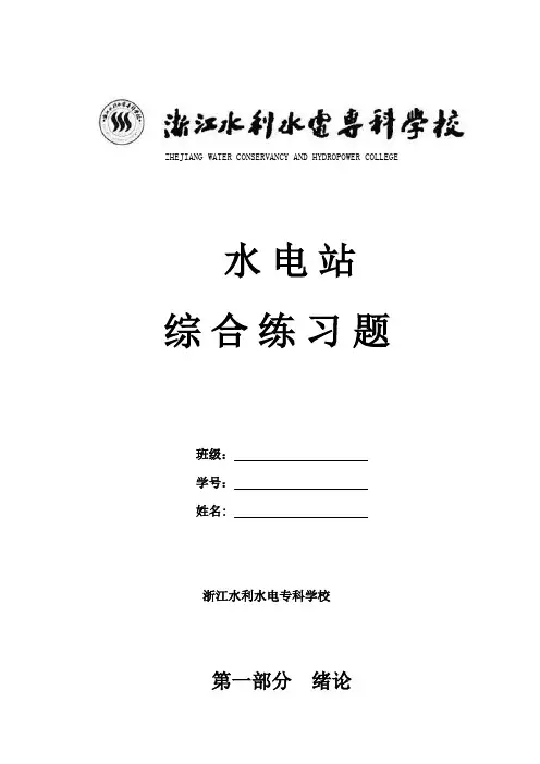 水电站》综合练习