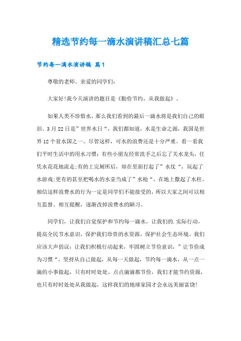 精选节约每一滴水演讲稿汇总七篇