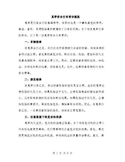 夏季安全行车常识模版（2篇）