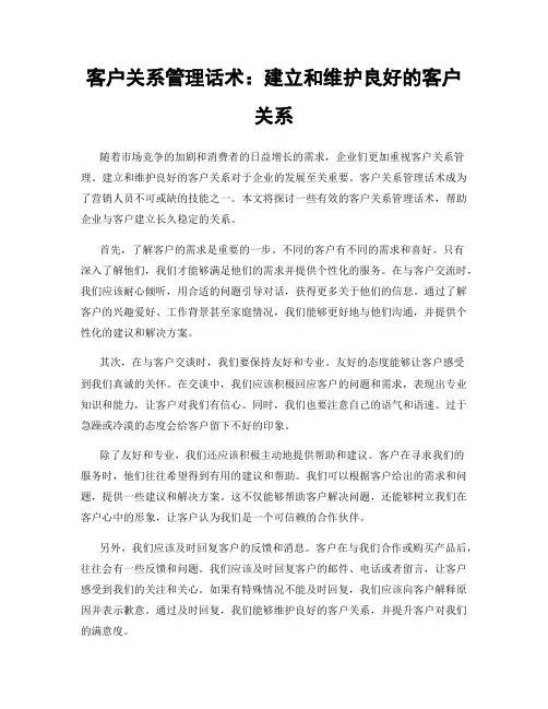 客户关系管理话术：建立和维护良好的客户关系