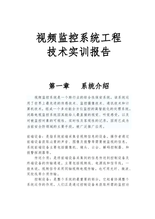 视频监控系统工程技术实训报告