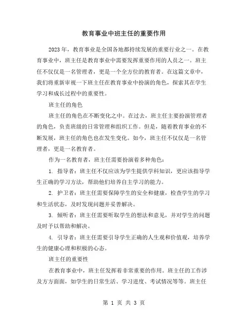 教育事业中班主任的重要作用