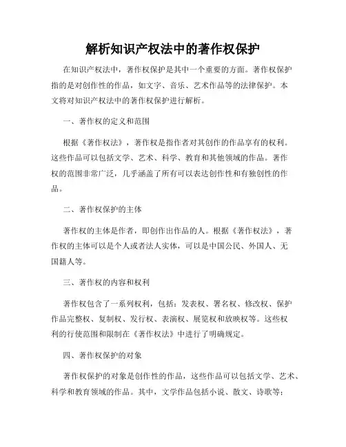 解析知识产权法中的著作权保护
