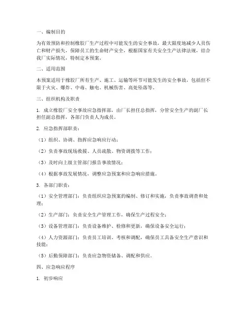 橡胶厂安全事故应急预案
