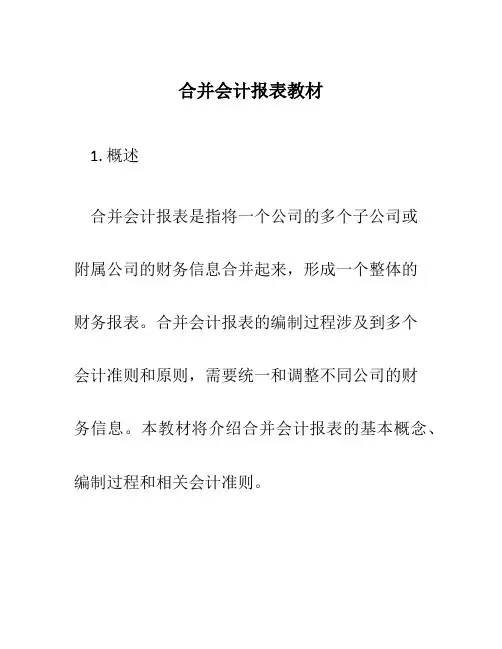 合并会计报表教材